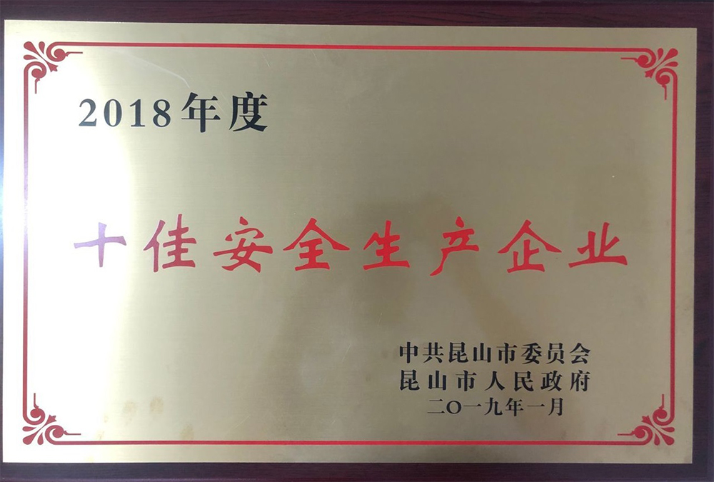 2018年度十佳安全生产企业