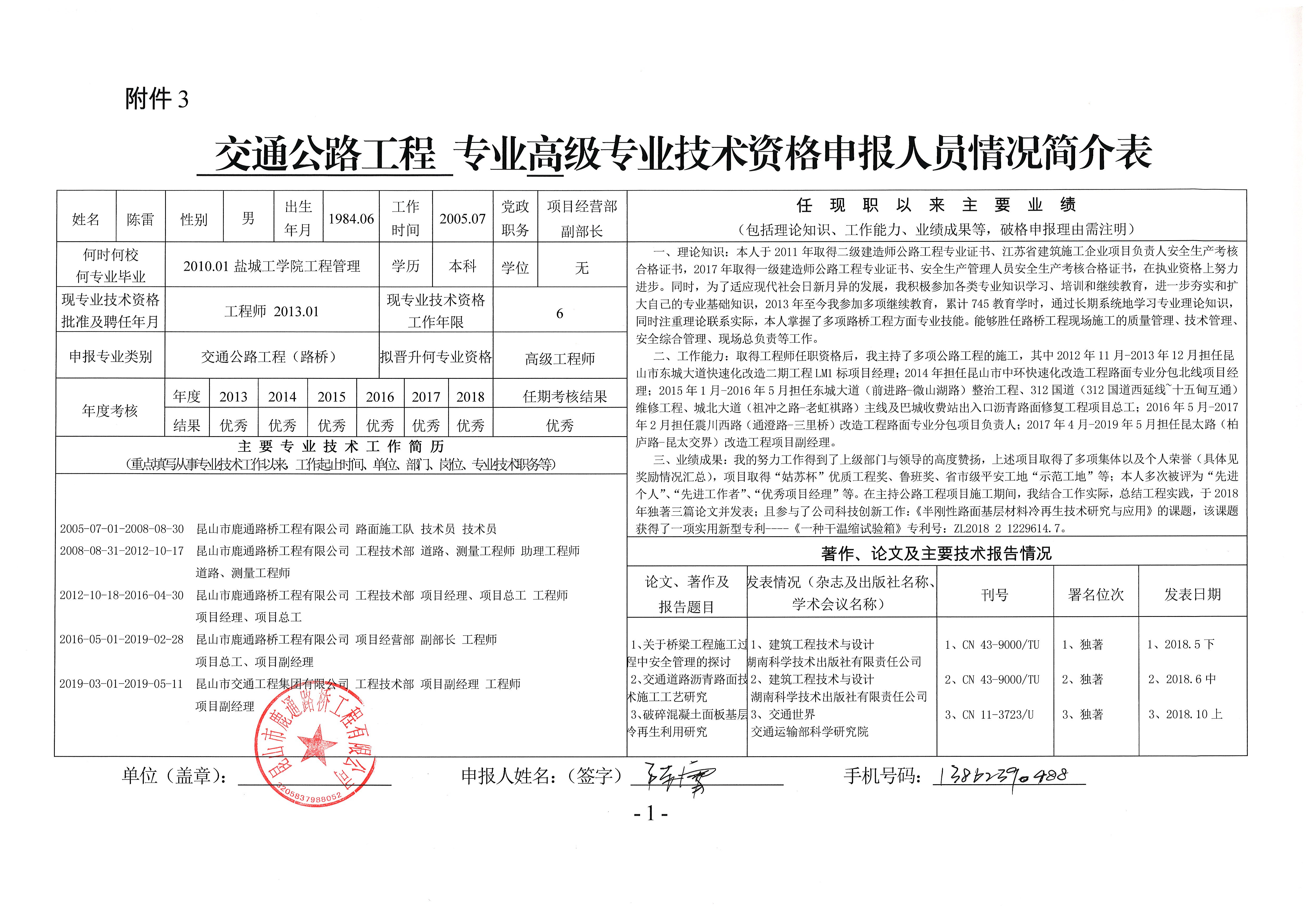 关于陈雷同志申报交通运输工程高级工程师的公示